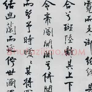 北宋 米芾 行楷《米芾书屈原离骚(30)》毛笔书法行楷作品图片欣赏