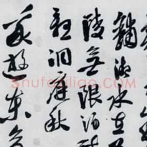明代 徐渭 草书《徐渭书李白诗六首(4)》毛笔书法草书作品图片欣赏