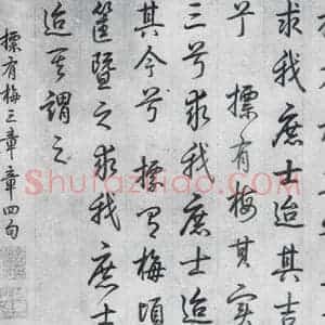 清代 爱新觉罗·弘历 行书《爱新觉罗·弘历书诗经召南八篇(3)》毛笔书法行书作品图片欣赏