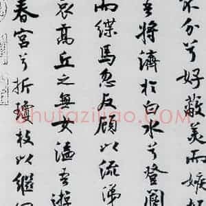 北宋 米芾 行楷《米芾书屈原离骚(31)》毛笔书法行楷作品图片欣赏