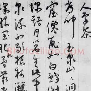 明代 王宠 草书《王宠书李白诗四首(4)》毛笔书法草书作品图片欣赏