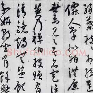 明代 王宠 草书《王宠书李白诗四首(5)》毛笔书法草书作品图片欣赏