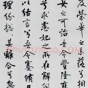 北宋 米芾 行楷《米芾书屈原离骚(32)》毛笔书法行楷作品图片欣赏