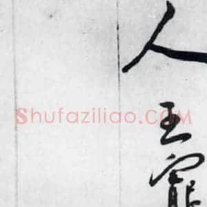 明代 王宠 草书《王宠书李白诗四首(13)》毛笔书法草书作品图片欣赏