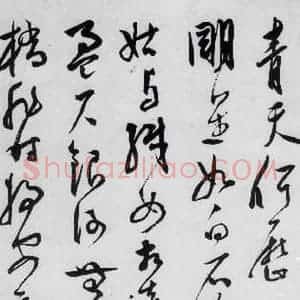 明代 王宠 草书《王宠书李白诗四首(14)》毛笔书法草书作品图片欣赏