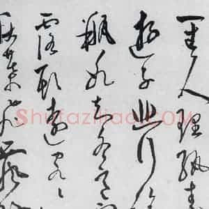 明代 陈淳 草书《陈淳书李白诗五首(1)》毛笔书法草书作品图片欣赏