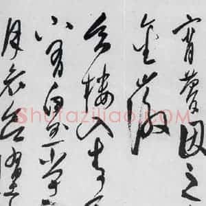 明代 陈淳 草书《陈淳书李白诗五首(3)》毛笔书法草书作品图片欣赏