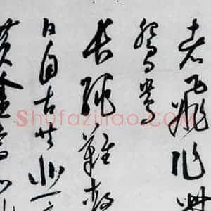 明代 陈淳 草书《陈淳书李白诗五首(7)》毛笔书法草书作品图片欣赏