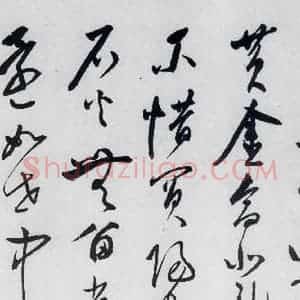 明代 陈淳 草书《陈淳书李白诗五首(8)》毛笔书法草书作品图片欣赏