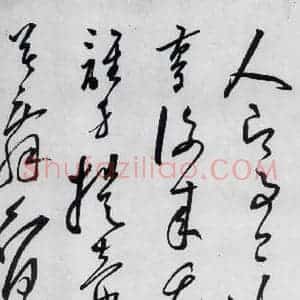 明代 陈淳 草书《陈淳书李白诗五首(9)》毛笔书法草书作品图片欣赏