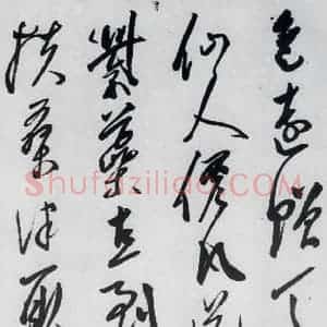明代 陈淳 草书《陈淳书李白诗五首(12)》毛笔书法草书作品图片欣赏