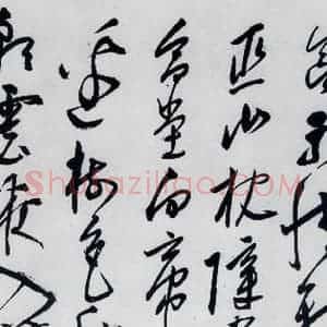 明代 陈淳 草书《陈淳书李白诗五首(14)》毛笔书法草书作品图片欣赏