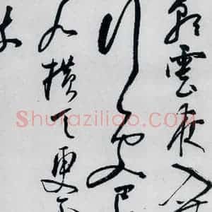 明代 陈淳 草书《陈淳书李白诗五首(15)》毛笔书法草书作品图片欣赏