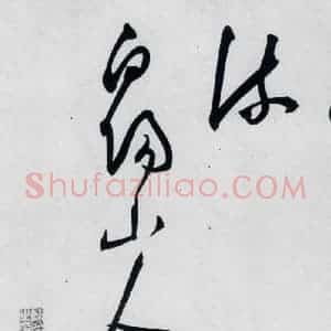 明代 陈淳 草书《陈淳书李白诗五首(16)》毛笔书法草书作品图片欣赏