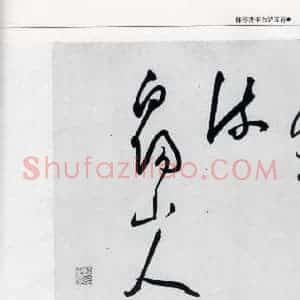 明代 陈淳 草书《陈淳书李白诗五首(17)》毛笔书法草书作品图片欣赏