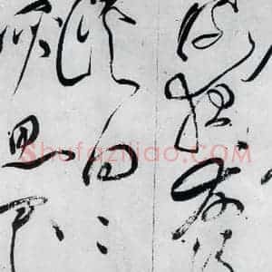 明代 文彭 草书《文彭书李白峨眉山月歌等二首(2)》毛笔书法草书作品图片欣赏