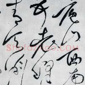 明代 文彭 草书《文彭书李白峨眉山月歌等二首(4)》毛笔书法草书作品图片欣赏