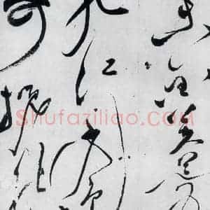 明代 文彭 草书《文彭书李白峨眉山月歌等二首(5)》毛笔书法草书作品图片欣赏