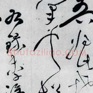 明代 文彭 草书《文彭书李白峨眉山月歌等二首(6)》毛笔书法草书作品图片欣赏