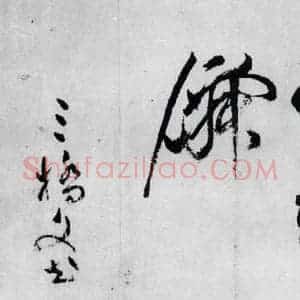 明代 文彭 草书《文彭书李白峨眉山月歌等二首(7)》毛笔书法草书作品图片欣赏