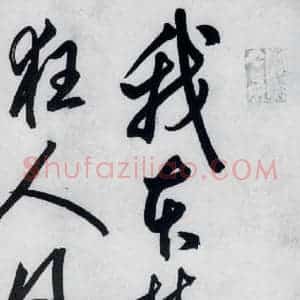 明代 丰坊 草书《丰坊书李白庐山谣寄卢侍御虚舟(1)》毛笔书法草书作品图片欣赏