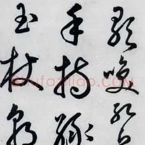明代 丰坊 草书《丰坊书李白庐山谣寄卢侍御虚舟(2)》毛笔书法草书作品图片欣赏
