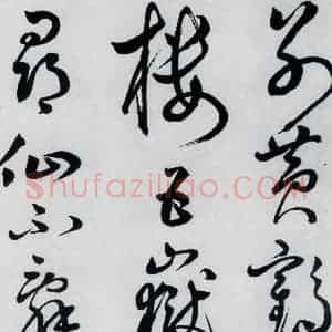 明代 丰坊 草书《丰坊书李白庐山谣寄卢侍御虚舟(3)》毛笔书法草书作品图片欣赏
