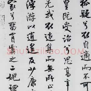 北宋 米芾 行楷《米芾书屈原离骚(35)》毛笔书法行楷作品图片欣赏