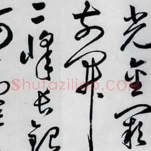 明代 丰坊 草书《丰坊书李白庐山谣寄卢侍御虚舟(7)》毛笔书法草书作品图片欣赏