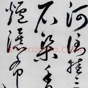 明代 丰坊 草书《丰坊书李白庐山谣寄卢侍御虚舟(8)》毛笔书法草书作品图片欣赏