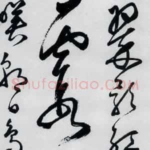 明代 丰坊 草书《丰坊书李白庐山谣寄卢侍御虚舟(10)》毛笔书法草书作品图片欣赏