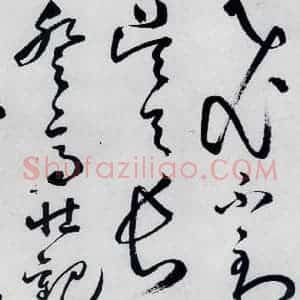 明代 丰坊 草书《丰坊书李白庐山谣寄卢侍御虚舟(11)》毛笔书法草书作品图片欣赏