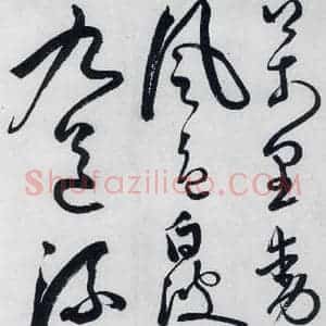 明代 丰坊 草书《丰坊书李白庐山谣寄卢侍御虚舟(13)》毛笔书法草书作品图片欣赏