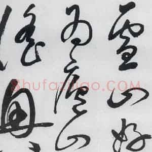 明代 丰坊 草书《丰坊书李白庐山谣寄卢侍御虚舟(14)》毛笔书法草书作品图片欣赏