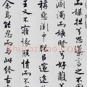 北宋 米芾 行楷《米芾书屈原离骚(36)》毛笔书法行楷作品图片欣赏
