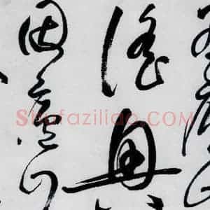明代 丰坊 草书《丰坊书李白庐山谣寄卢侍御虚舟(15)》毛笔书法草书作品图片欣赏
