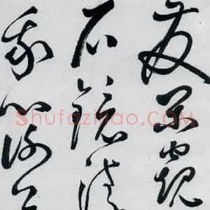 明代 丰坊 草书《丰坊书李白庐山谣寄卢侍御虚舟(16)》毛笔书法草书作品图片欣赏