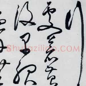 明代 丰坊 草书《丰坊书李白庐山谣寄卢侍御虚舟(17)》毛笔书法草书作品图片欣赏