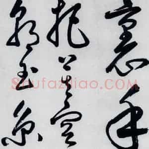 明代 丰坊 草书《丰坊书李白庐山谣寄卢侍御虚舟(20)》毛笔书法草书作品图片欣赏