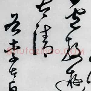 明代 丰坊 草书《丰坊书李白庐山谣寄卢侍御虚舟(22)》毛笔书法草书作品图片欣赏