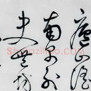 明代 丰坊 草书《丰坊书李白庐山谣寄卢侍御虚舟(23)》毛笔书法草书作品图片欣赏