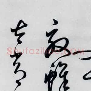 明代 丰坊 草书《丰坊书李白庐山谣寄卢侍御虚舟(24)》毛笔书法草书作品图片欣赏