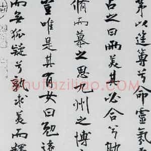 北宋 米芾 行楷《米芾书屈原离骚(37)》毛笔书法行楷作品图片欣赏