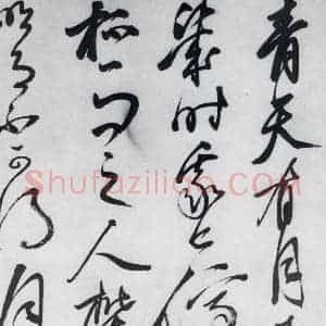 明代 沈一贯 草书《沈一贯书李白 岑参诗二首(1)》毛笔书法草书作品图片欣赏