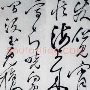 明代 沈一贯 草书《沈一贯书李白 岑参诗二首(3)》毛笔书法草书作品图片欣赏