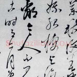 明代 沈一贯 草书《沈一贯书李白 岑参诗二首(4)》毛笔书法草书作品图片欣赏