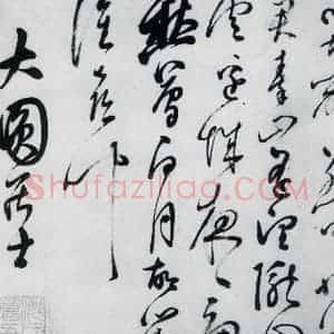 明代 沈一贯 草书《沈一贯书李白 岑参诗二首(9)》毛笔书法草书作品图片欣赏