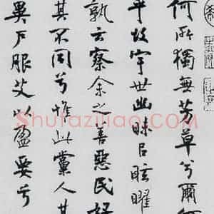 北宋 米芾 行楷《米芾书屈原离骚(38)》毛笔书法行楷作品图片欣赏