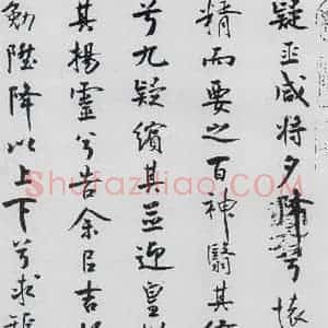北宋 米芾 行楷《米芾书屈原离骚(40)》毛笔书法行楷作品图片欣赏