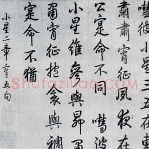 清代 爱新觉罗·弘历 行书《爱新觉罗·弘历书诗经召南八篇(4)》毛笔书法行书作品图片欣赏